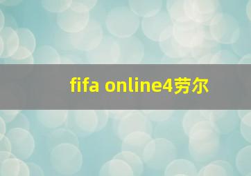 fifa online4劳尔